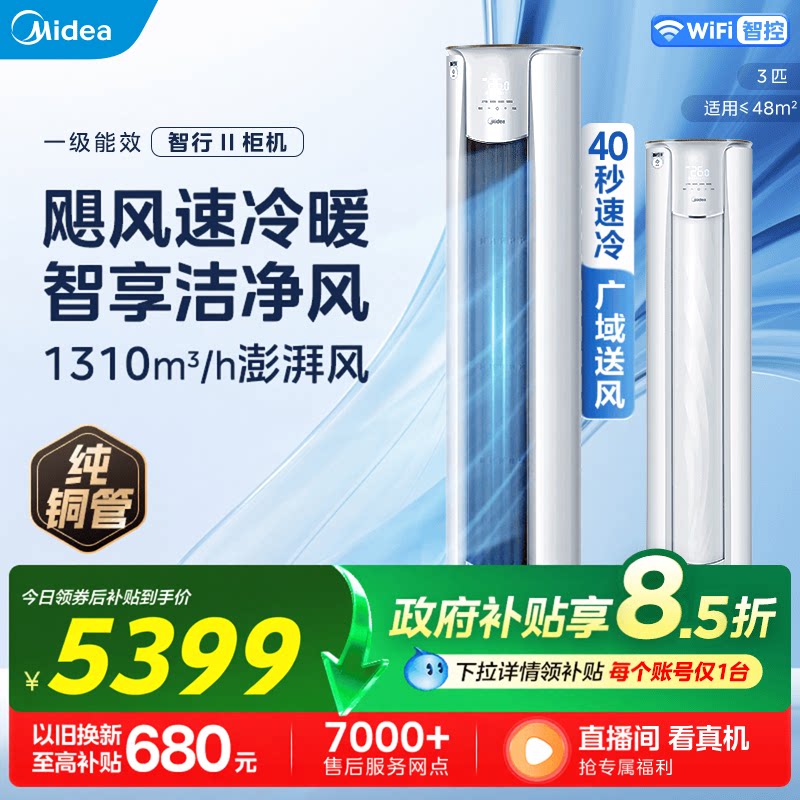 美的智行空调3匹柜机变频节能落地立式圆柜空调冷暖两用YH2-1