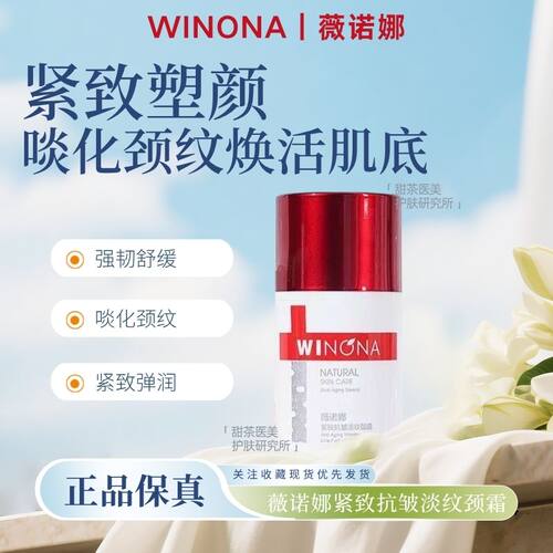 薇诺娜紧致抗皱淡纹颈霜50g