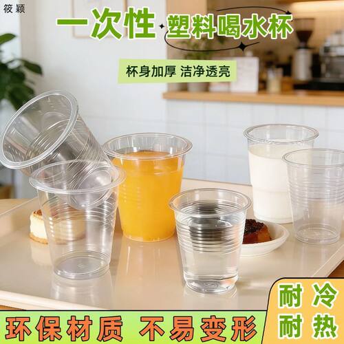 【光滑平整】杯身加厚洁净透明一次性塑料杯餐饮办公饮料水杯通用