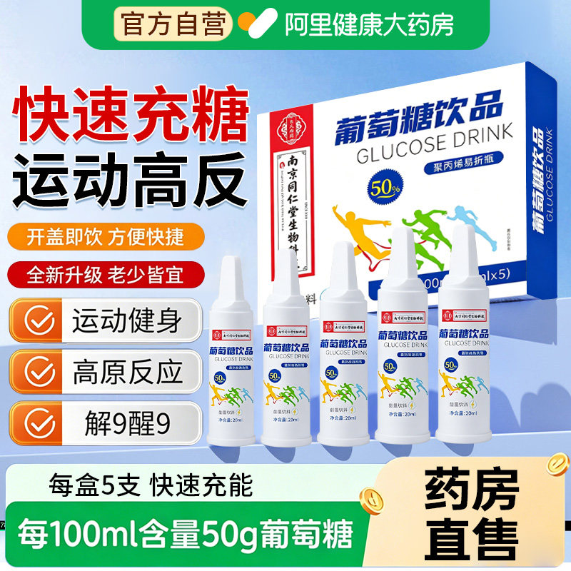 葡萄糖口服液高反补水运动饮品食用医用低血糖旅行高原抗高反应药