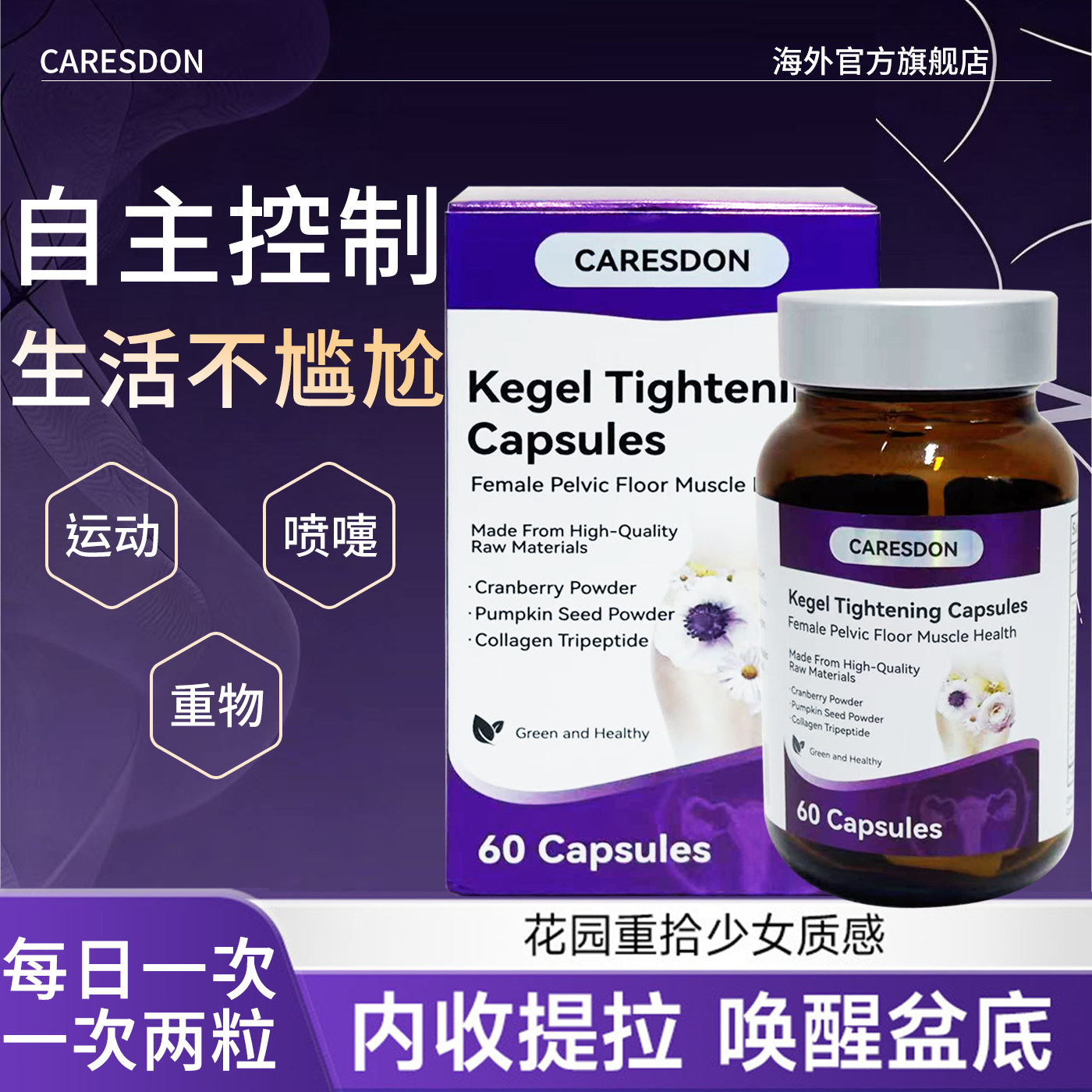 CARESDON德国凯格尔胶囊产后补充营养滴漏必备盆底肌官方进口正品