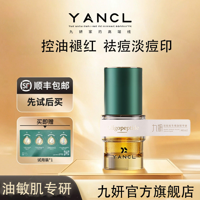 九妍寡肽原生囊泡精华液敏肌痘肌祛痘粉刺闭口去痘印控油舒缓修护
