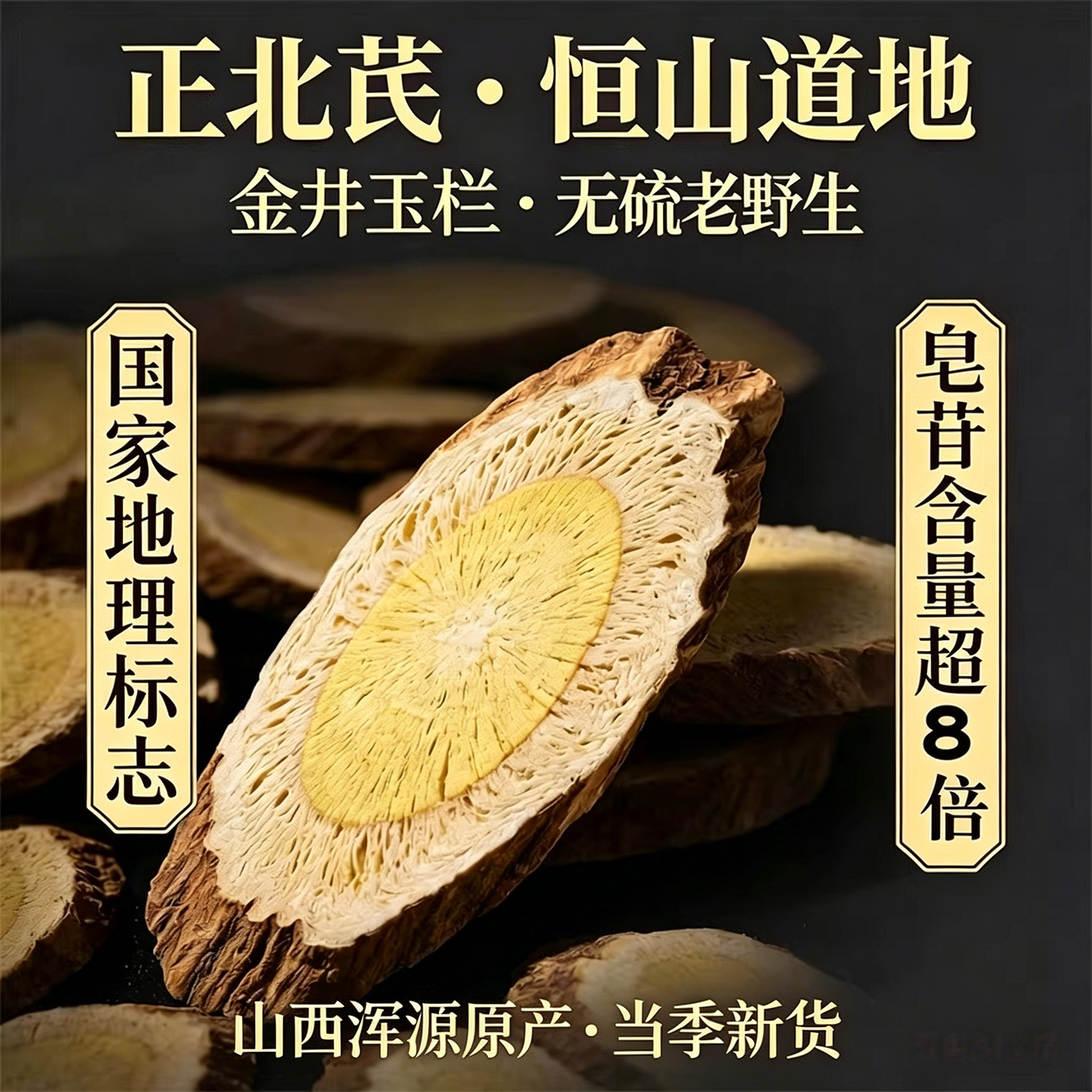 山西浑源野生黄芪片正宗恒山正北芪官方旗舰店农家天然无硫出口级