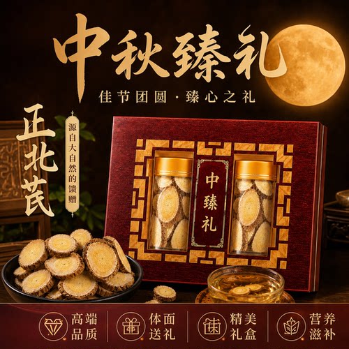 浑源正北芪黄芪礼盒养生送长辈