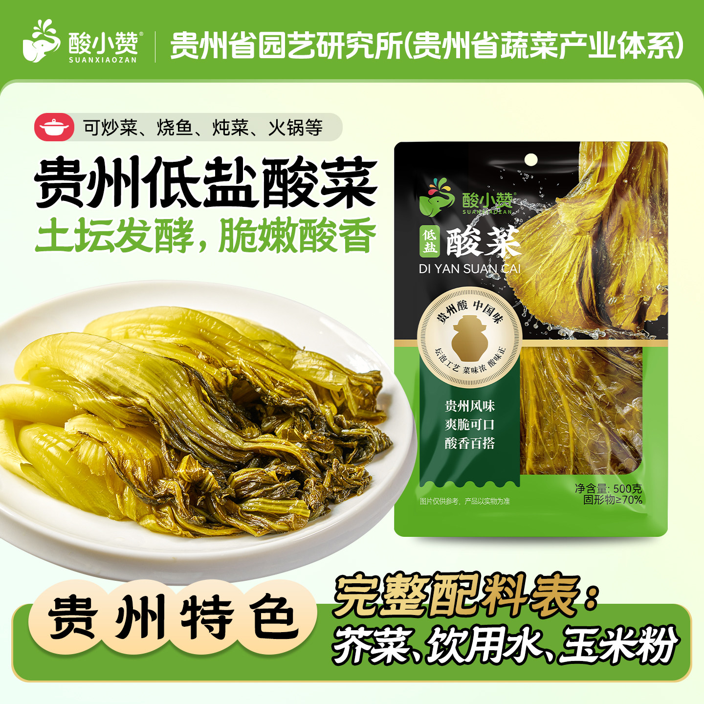 酸小赞正宗贵州老坛酸菜低盐泡菜泡青菜泡芥菜发酵酱腌菜袋装开胃