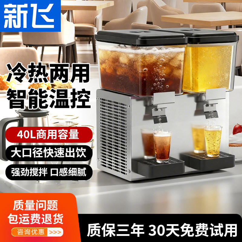 新飞自动制冷商用饮料机搅拌式不锈钢冷热单缸双桶自助摆摊冷饮机