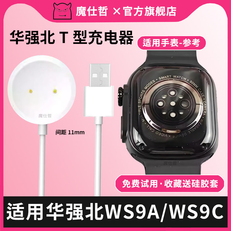 适用华强北智能手表WS9A/WS9C/WS9pro充电器线磁吸式蜂窝版超戴原厂配件