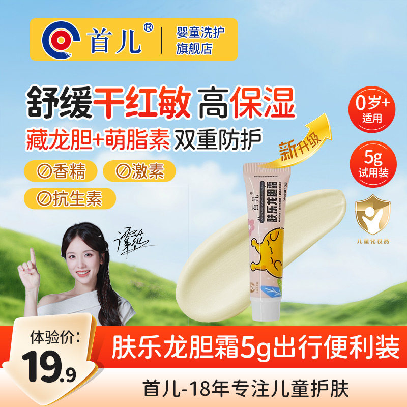 首儿肤乐龙胆润肤霜补水滋润