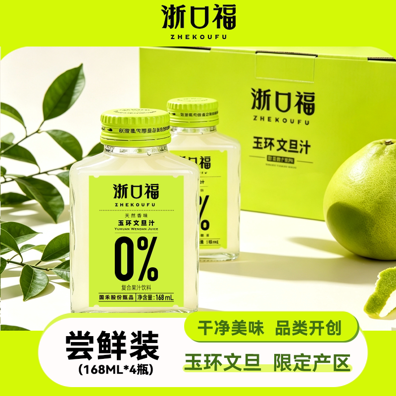 浙口福玉环文旦汁无蔗糖柚汁清爽不甜腻168ml4瓶尝鲜装图片