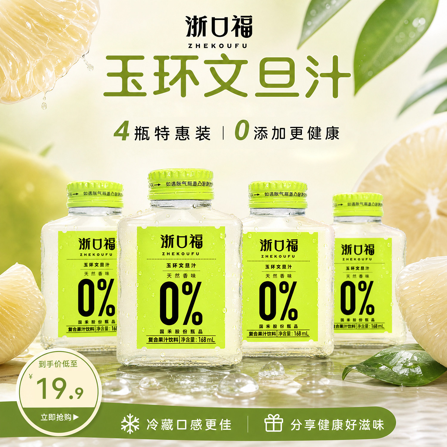 浙口福玉环文旦汁168ml无蔗糖柚汁清爽不甜腻4瓶尝鲜装图片
