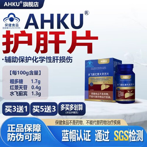 AHKU护肝片水飞蓟红景天灵芝片