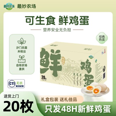最妙农场可生食鲜鸡蛋20枚礼盒