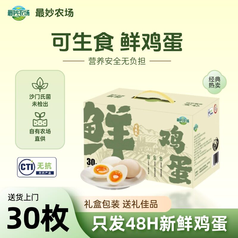 最妙农场可生食鲜无抗鲜鸡蛋30枚1.5kg礼盒装48h农场直供营养安全