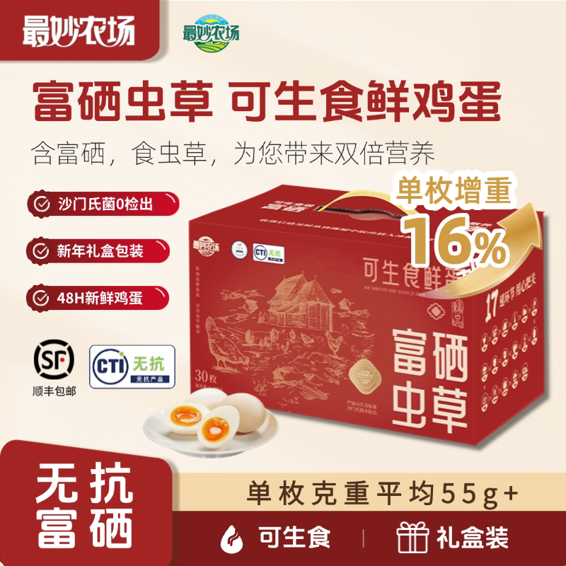 最妙农场富硒虫草可生食鲜无抗鲜鸡蛋30枚1.65kg礼盒装