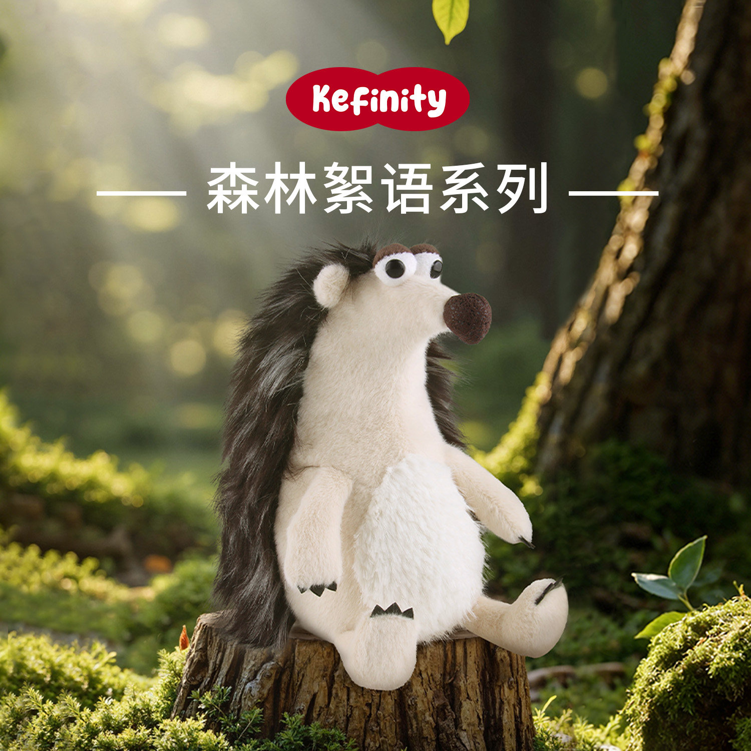 【Kefinity】[猬]来可期刺猬玩偶生日礼物情绪治愈毛绒玩具送女生