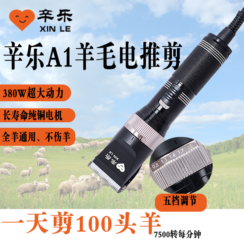 辛乐A1绒山羊电推剪羊毛小推子干净不伤羊锋利耐用原厂电动羊毛剪