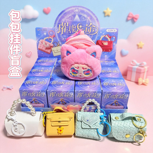 精美包包挂件盲盒零钱包儿童玩具女孩生日礼物学校礼品摆摊小商品