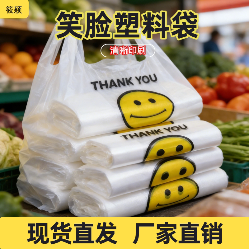 加厚笑脸塑料袋食品级袋外卖打包方便袋超市购物袋背心马夹袋批发
