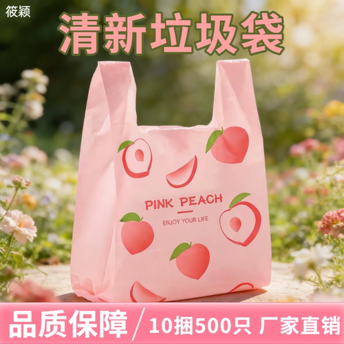 夏日水蜜桃塑料袋背心式垃圾袋新料手提袋厨房专用袋子现货胶袋