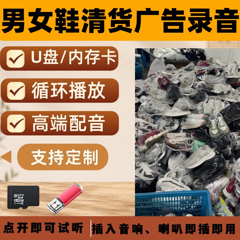 卖鞋男女鞋子清仓甩卖广告录音U盘制作促销叫卖摆摊门店宣传语音