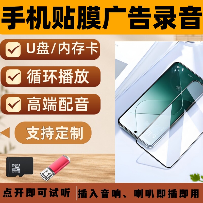 手机贴膜广告录音u盘摆摊手机贴膜促销广告叫卖吆喝u盘tf内存卡