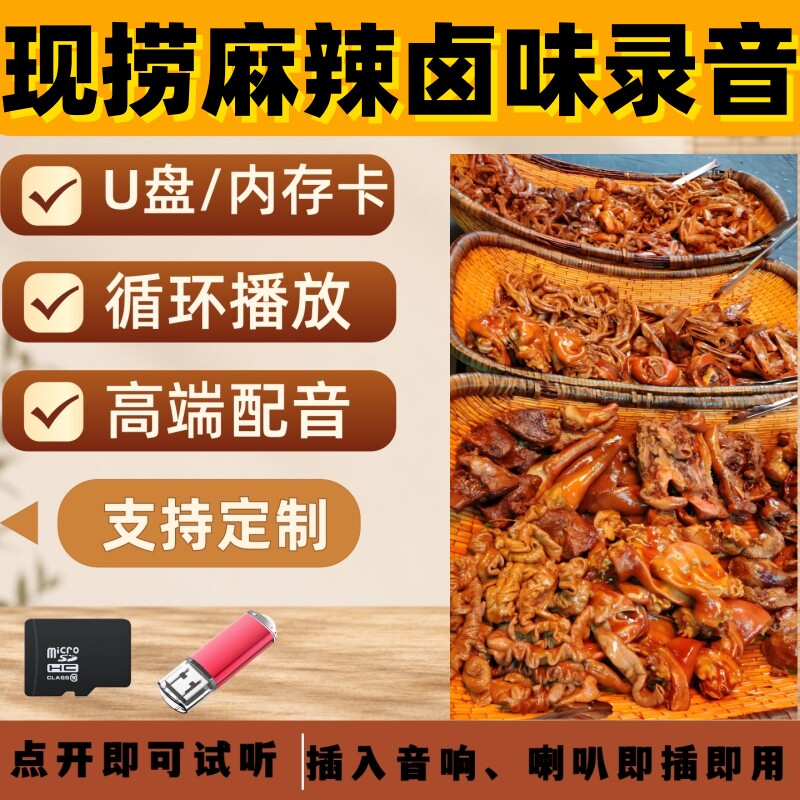 现捞麻辣卤味广告录音叫卖宣传U盘摆摊吆喝叫卖促销卤味配音制作