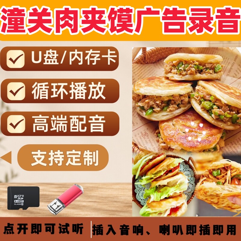 肉夹馍广告录音叫卖声U盘小吃广告宣传女声喇叭音响播放循环播放