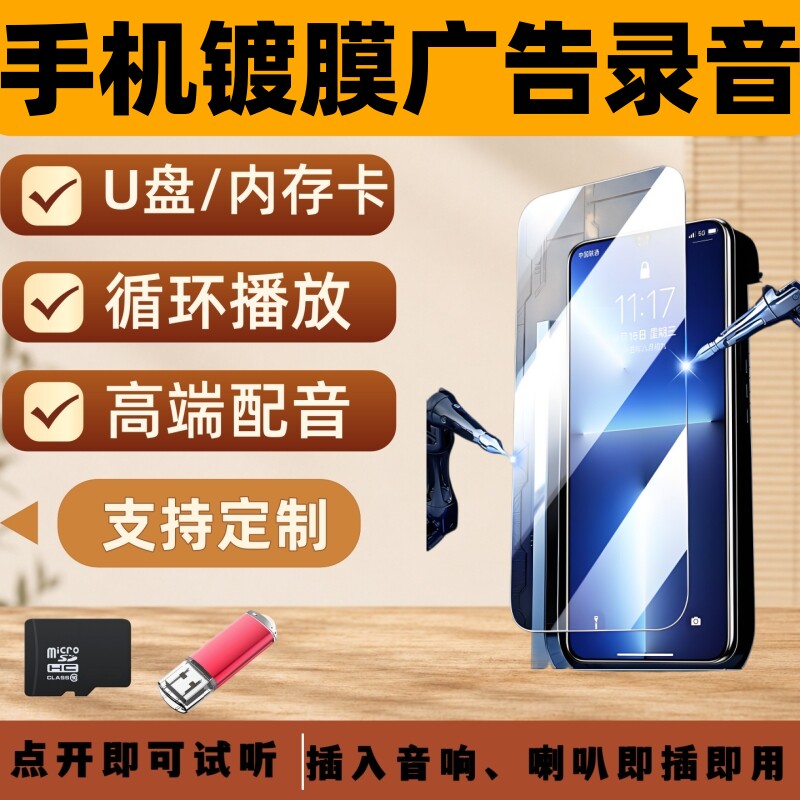 手机镀膜广告录音U盘促销宣传喇叭音响播放手机镀膜录音卡MP3音频
