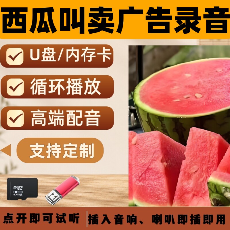 卖西瓜广告录音叫卖宣传U盘摆摊叫卖促销广告配音制作录音优盘
