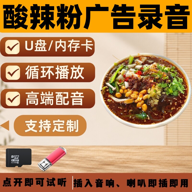 重酸辣粉店铺开业店庆促销录音广告叫卖酸辣粉美食语音U盘优盘