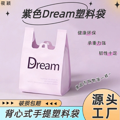 紫色梦想Dream手提塑料袋精美实用批发一次性家用厨房超市打包袋