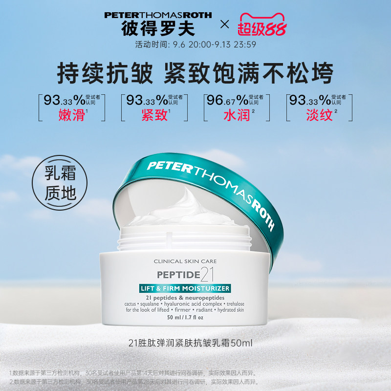 【立即支付】彼得罗夫二十一胜肽乳液/面霜