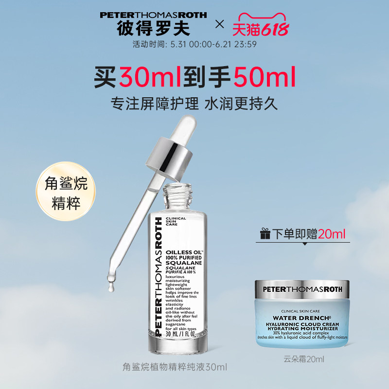 【立即支付】彼得罗夫角鲨烷植物精粹纯液30ml 保湿抗皱紧致
