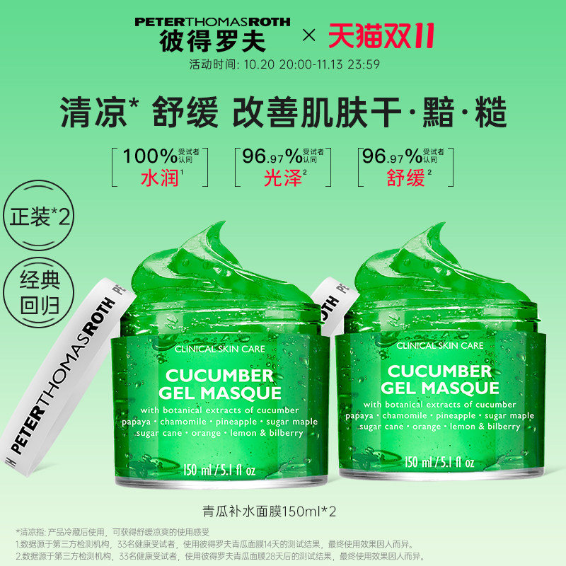 【立即支付】彼得罗夫青瓜补水面膜150ml*2 滋润保湿舒缓