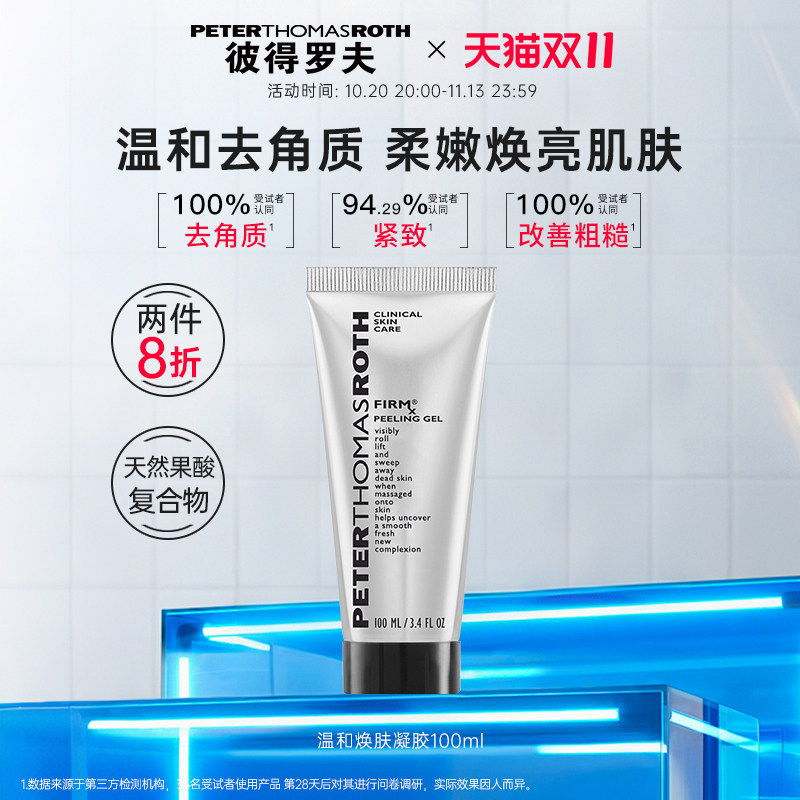 【立即抢购】彼得罗夫温和焕肤凝胶 100ml 紧致温和去角质