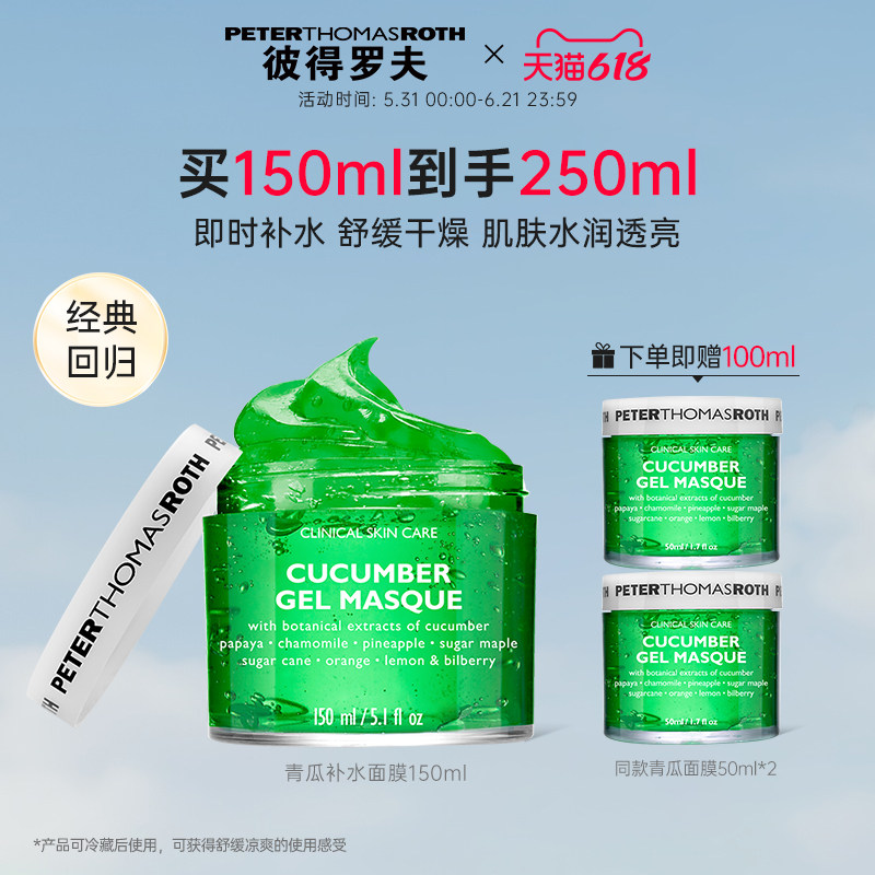 【立即支付】彼得罗夫青瓜补水面膜150ml滋润保湿舒缓