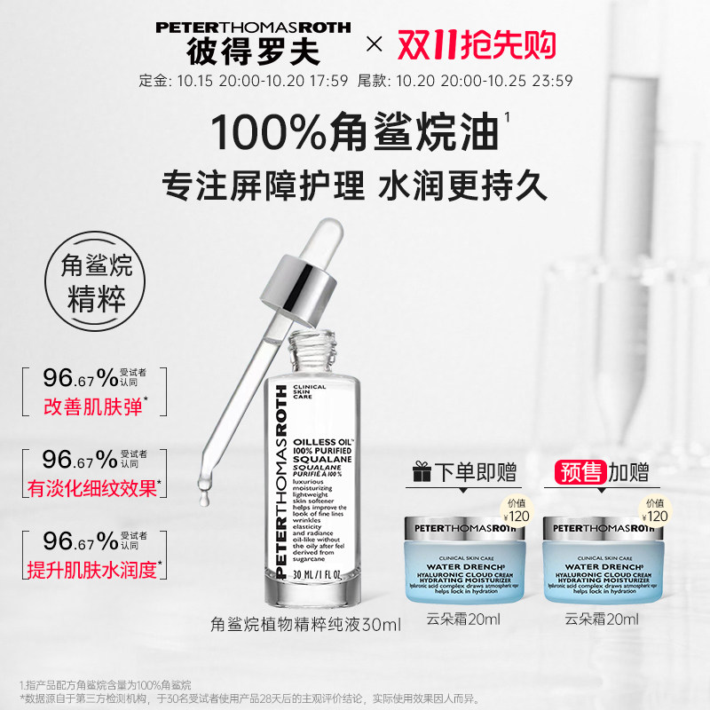 【抢付定金】彼得罗夫角鲨烷植物精粹纯液30ml 保湿抗皱紧致