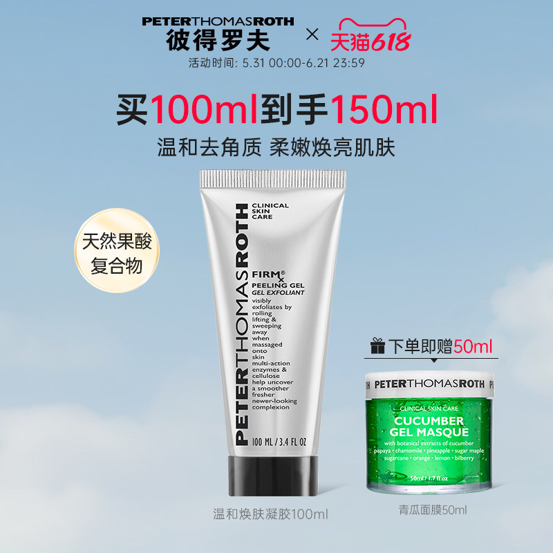【立即支付】彼得罗夫温和焕肤凝胶 100ml 紧致温和去角质