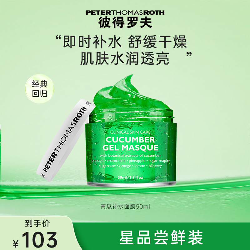 【立即支付】彼得罗夫青瓜补水面膜50ml 滋润保湿舒缓