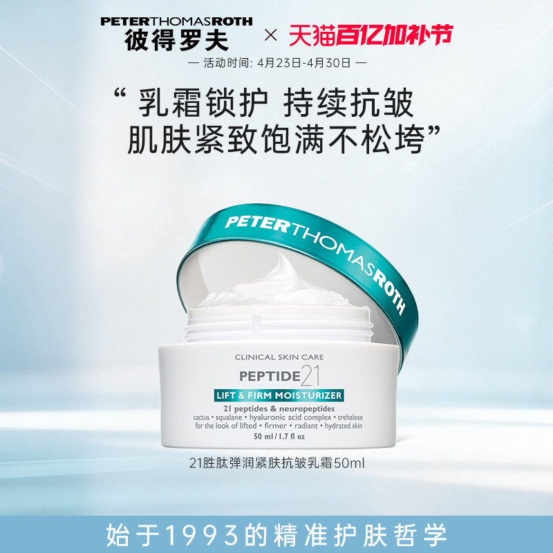 【立即支付】彼得罗夫二十一胜肽弹润紧肤抗皱乳霜50ml 保湿抗皱