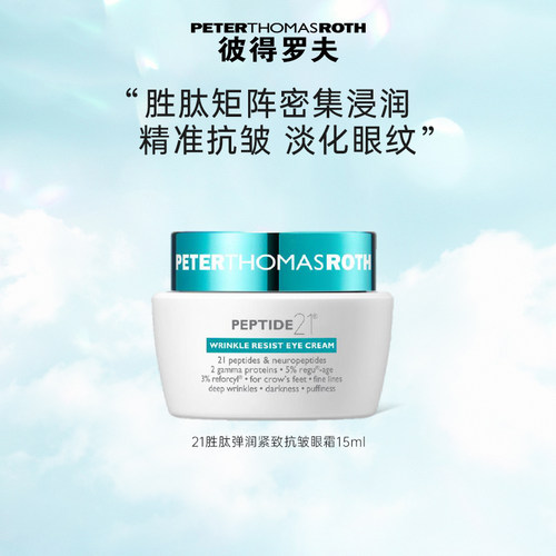 【立即支付】彼得罗夫二十一胜肽弹润紧致抗皱眼霜15ml保湿紧致