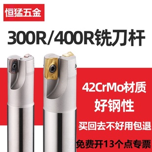 恒猛300R数控铣刀杆400R1135抗震加工中心铣床开粗1604直角飞刀片