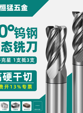 恒猛70度钨钢干切动态铣刀四4刃合金圆鼻刀不锈钢开粗平底刀高硬8