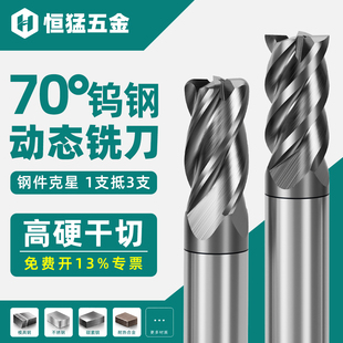 恒猛70度钨钢干切动态铣刀四4刃合金圆鼻刀不锈钢开粗平底刀高硬8
