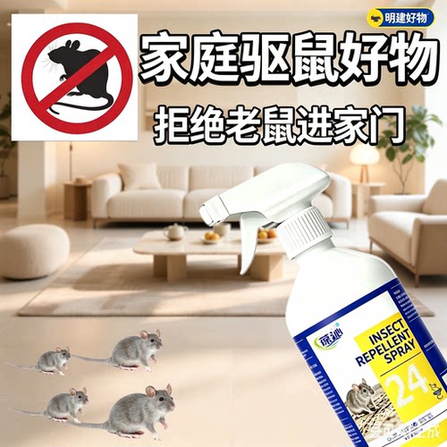 【19块9到手2瓶】家用驱鼠喷雾仓库饭店汽车发动机舱等专用ZX