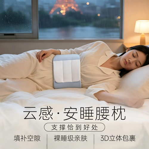 日本睡眠护腰带支撑保暖品牌睡觉专用腰枕平躺护腰神器晚上腰垫CX