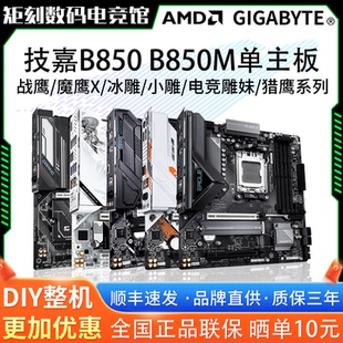 技嘉B850M超耐久B850小雕冰雕战鹰猎鹰魔鹰X电竞雕妹大主板
