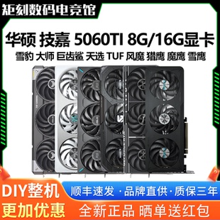 技嘉RTX5060TI风魔猎鹰魔鹰雪鹰雪豹大师巨齿鲨天选盈通游戏显卡