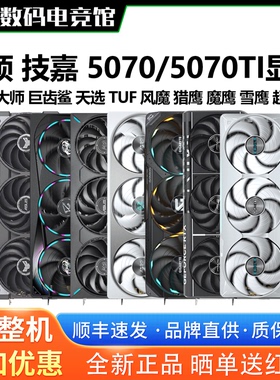 技嘉RTX5070/5070TI/5080风魔猎鹰魔鹰雪鹰超级雕雪豹天选TUF显卡