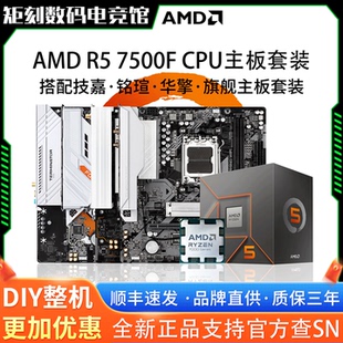 AMD锐龙R5 7500F散盒搭配技嘉B650M铭瑄B850M华擎X870主板CPU套装